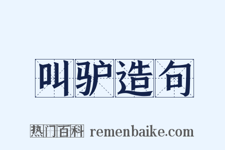 叫驴造句是什么意思的图片